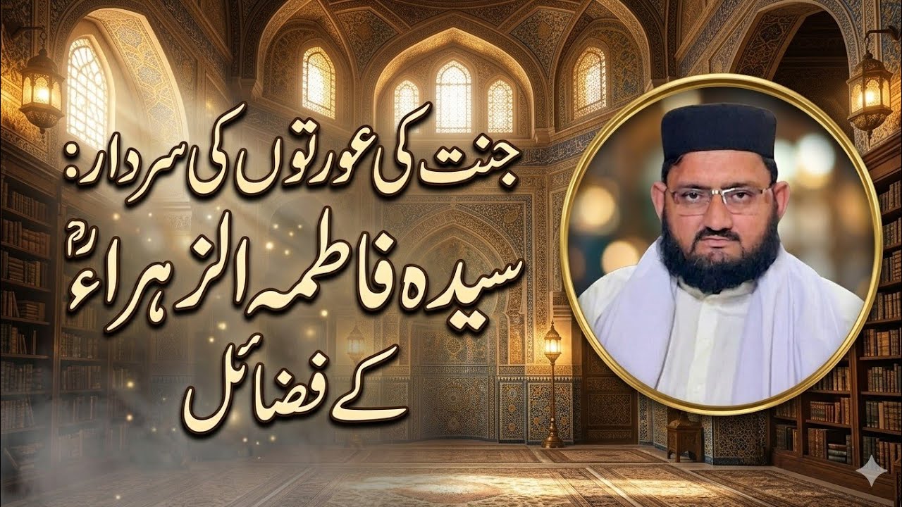 فضائل حضرت سیدہ فاطمه زہرہ رضی اللہ تعالٰی عنہا 