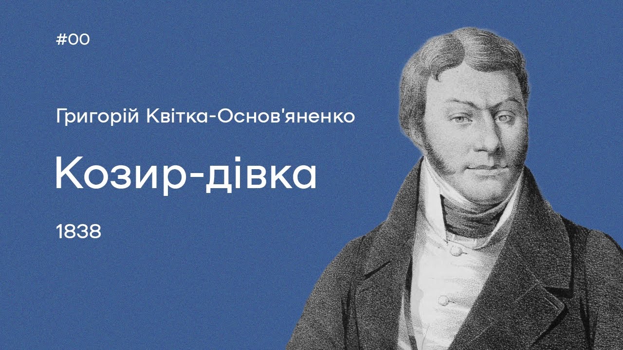 00. Пілотний випуск. Григорій Квітка-Основ‘яненко. «Козир-дівка»
