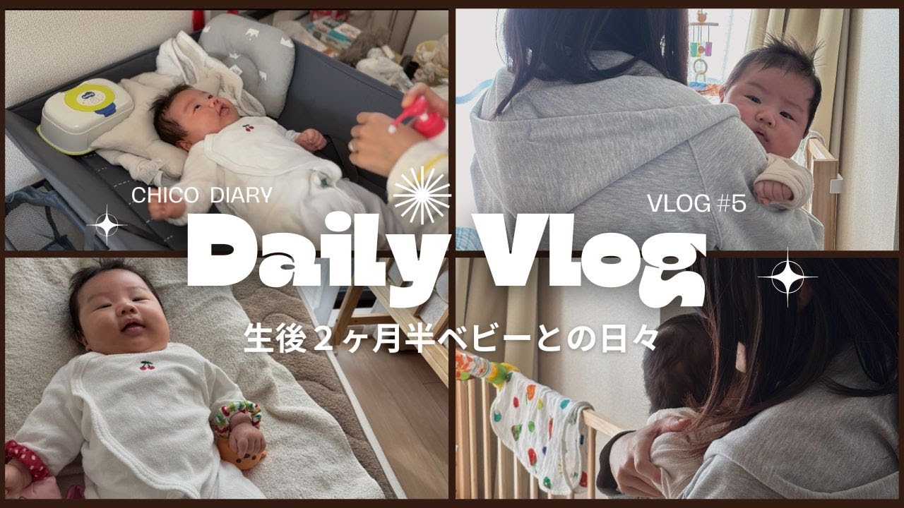 【Vlog】生後２ヶ月半ベビーとのリアルな数日間 （日中字幕）