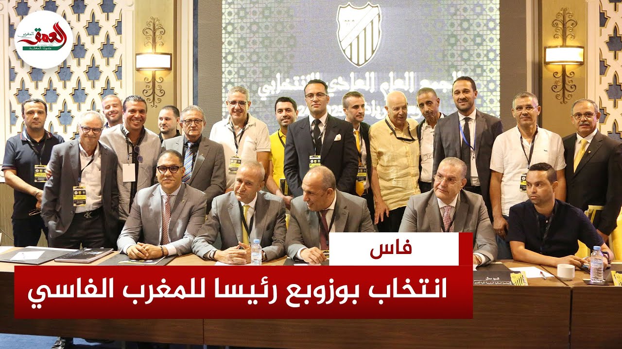 وعد بانتدابات مهمة في صفوف الفريق.. انتخاب الملياردير بوزوبع رئيسا للمغرب الفاسي