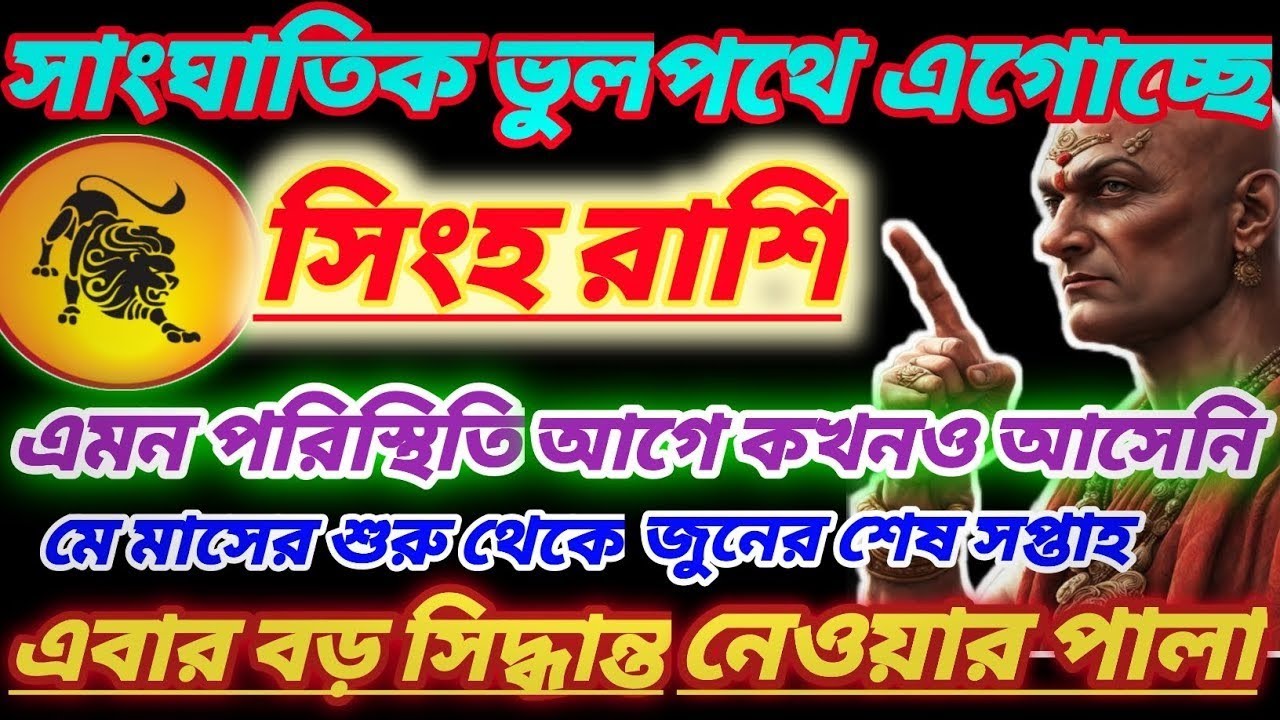 ৯ মার্চ সিংহ রাশির জন্য ভয়ংকর সতর্কবার্তা! আজ ভুল করেও এই ১টি কাজ করবেন না #aajkarashifal 