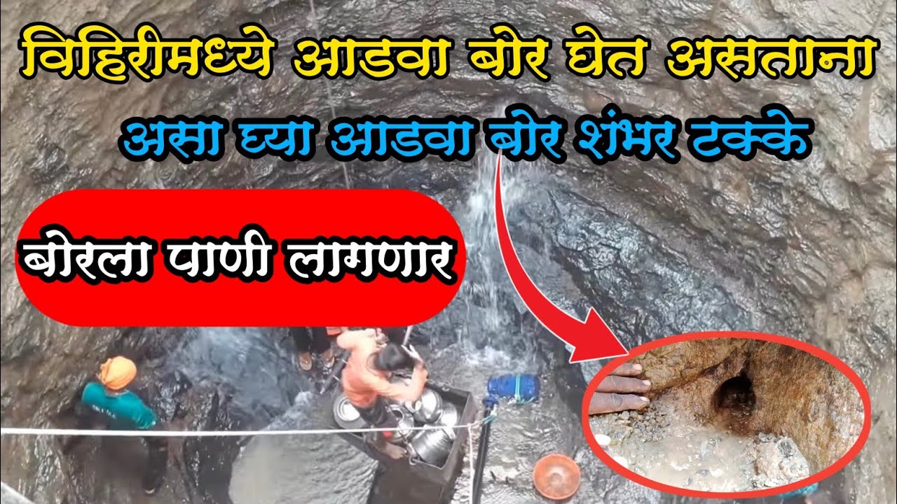 विहिरीमध्ये आडवा बोर घ्यायचा आहे तर हा व्हिडिओ नक्की पहा शंभर टक्के पाणी लागणार.