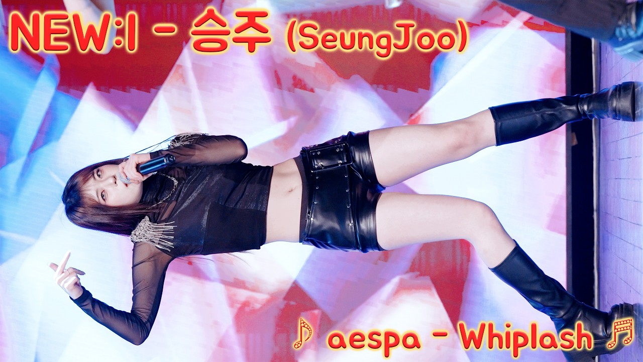 [20260302] 걸그룹 뉴이 - 승주 (NEW:I - SeungJoo) ♪ aespa - Whiplash ♬ 한류문화공동체 신촌 케이팝 페스티벌