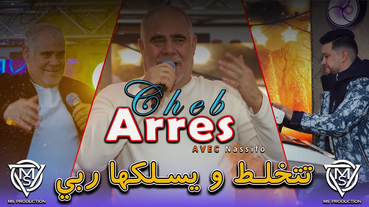 Cheb Arres 2026 / تتخلط ويسلكها ربي - Avec Nassifo Live Setif (Mariage)