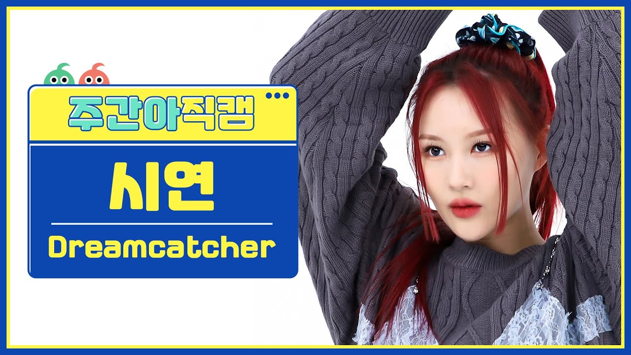 [주간아 직캠 4K] Dreamcatcher SIYEON - OOTD (드림캐쳐 시연 - 오오티디) l EP.640