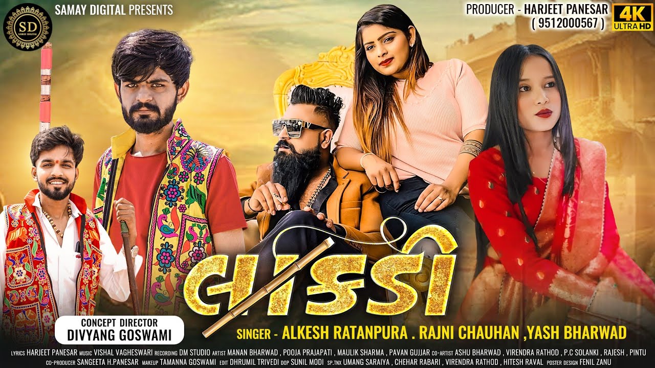 Lakdi (લાકડી) | Alkesh Ratanpura| Rajni Chauhan | Yash Bharwad | Bajar Fafdi jay