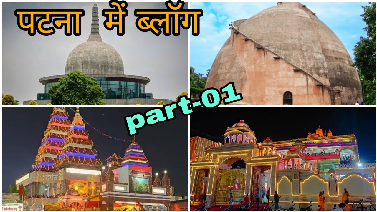 patna vlog #patnavlogs #patna #patnavlog #vlog #patnatravelvlog #travelvlog #vlogs  #travelvlogpatna