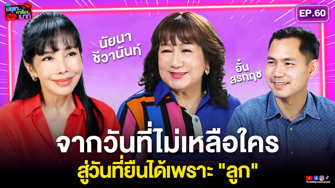 #รายการมยุราหาเรื่องเมาท์ EP.60 I นัยนา ชีวานันท์...จากวันที่ไม่เหลือใคร สู่วันที่ยืนได้เพราะ 
