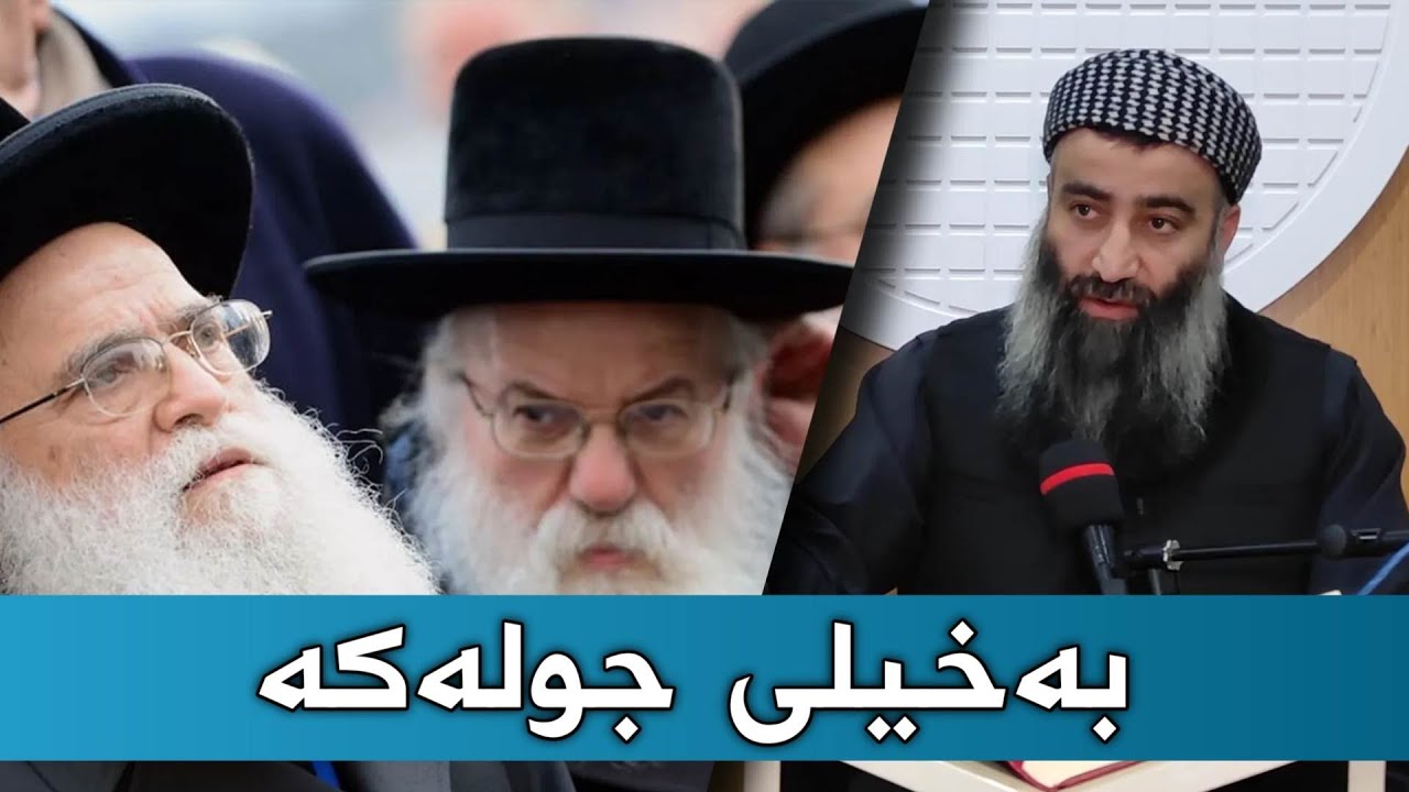 بەخیلی و خۆبەگەورە زانینی جولەکە بەرامبەر مسوڵمانان