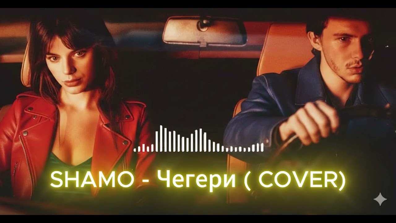SHAMO  -  Чегери ( COVER )