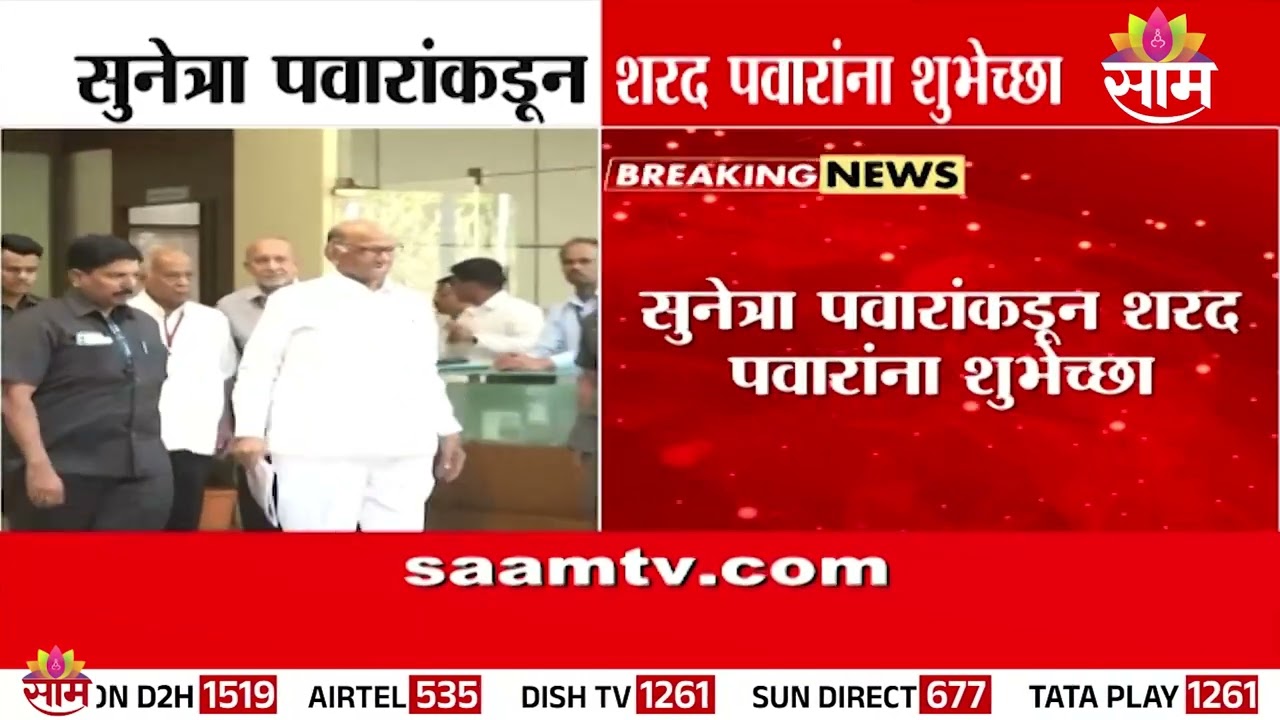 सुनेत्रा पवारांकडून शरद पवारांना शुभेच्छा | Sunetra Pawar