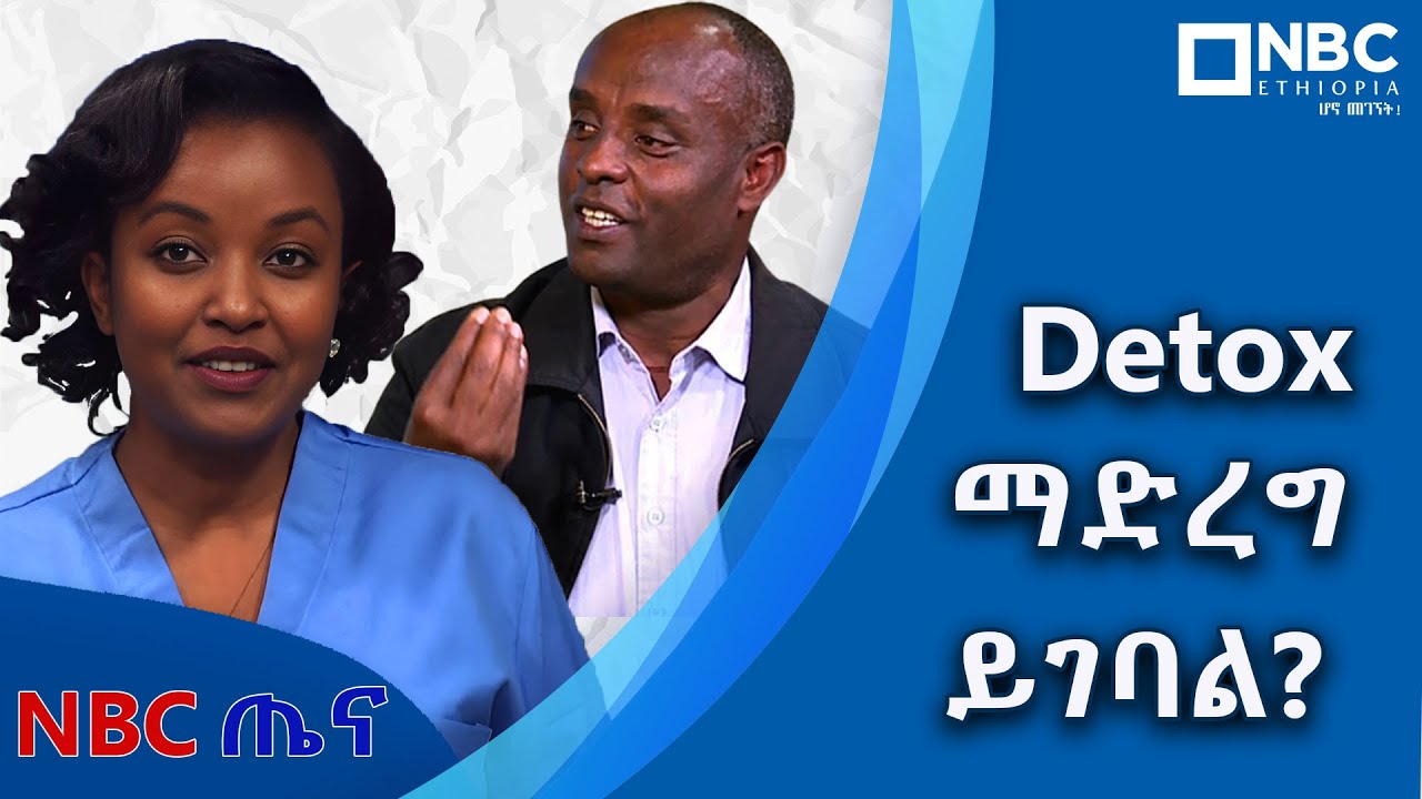 Detox ማድረግ ልክ ነው ወይ ? @NBCጤና  NBC Ethiopia |