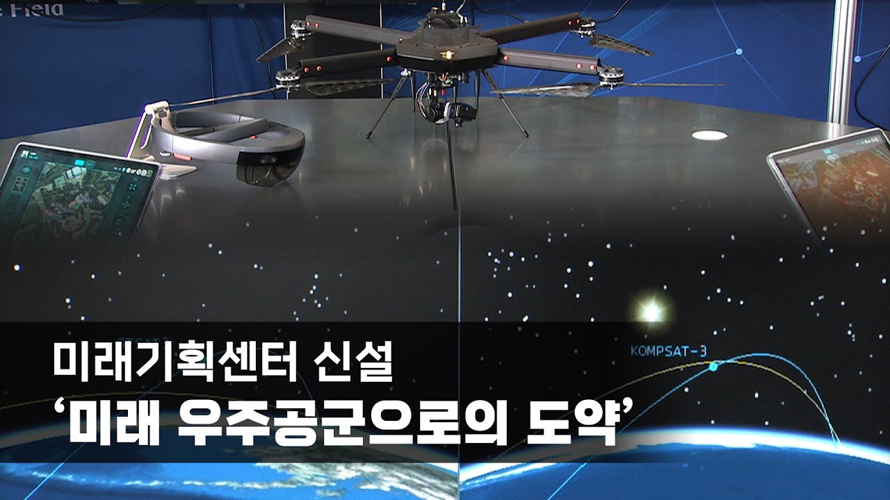 미래기획센터 신설, '미래 우주공군으로의 도약'