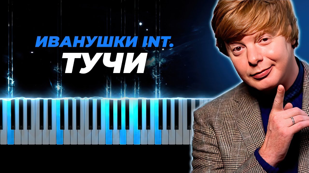 Иванушки international - Тучи караоке, кавер на пианино