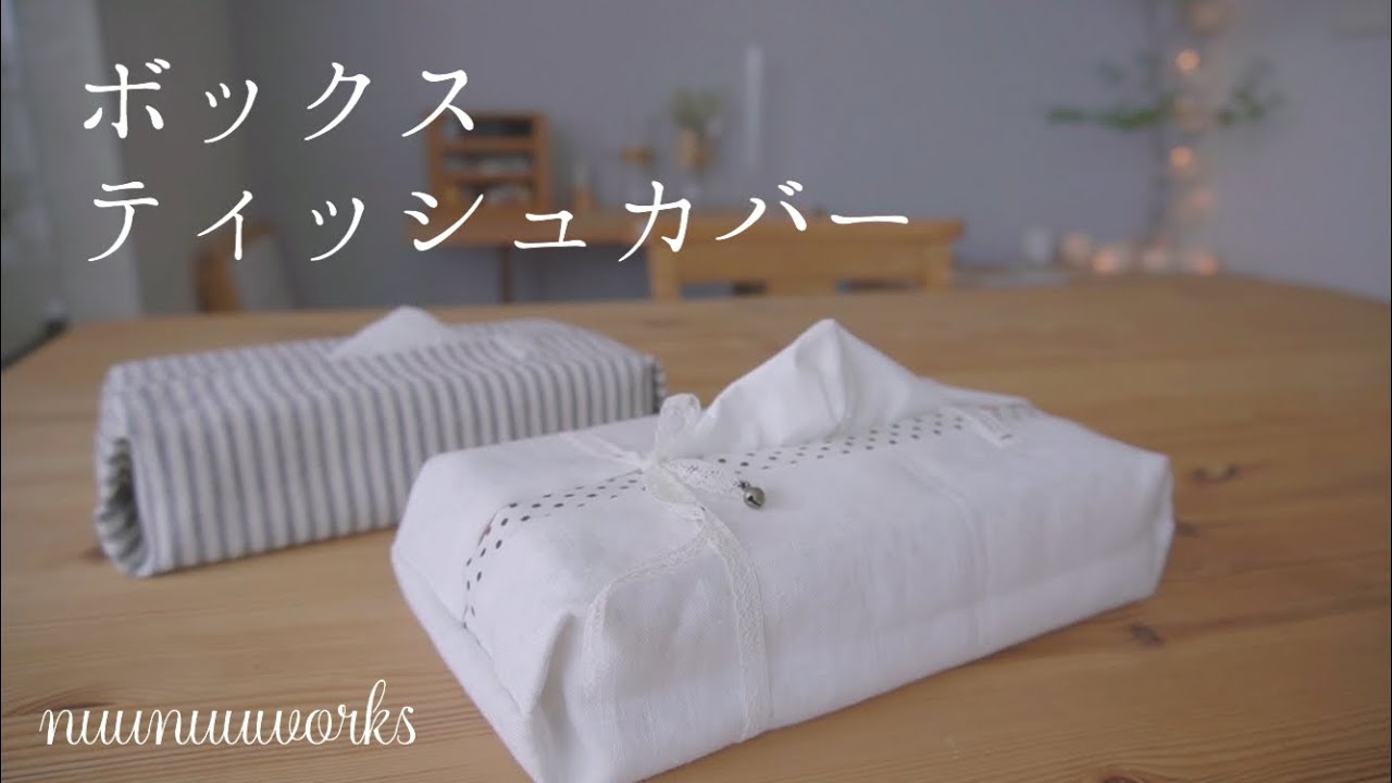 【簡単】ボックスティッシュカバーの作り方・how to sew tissue holder・ティッシュケース・DIY  tissue holder tutorial