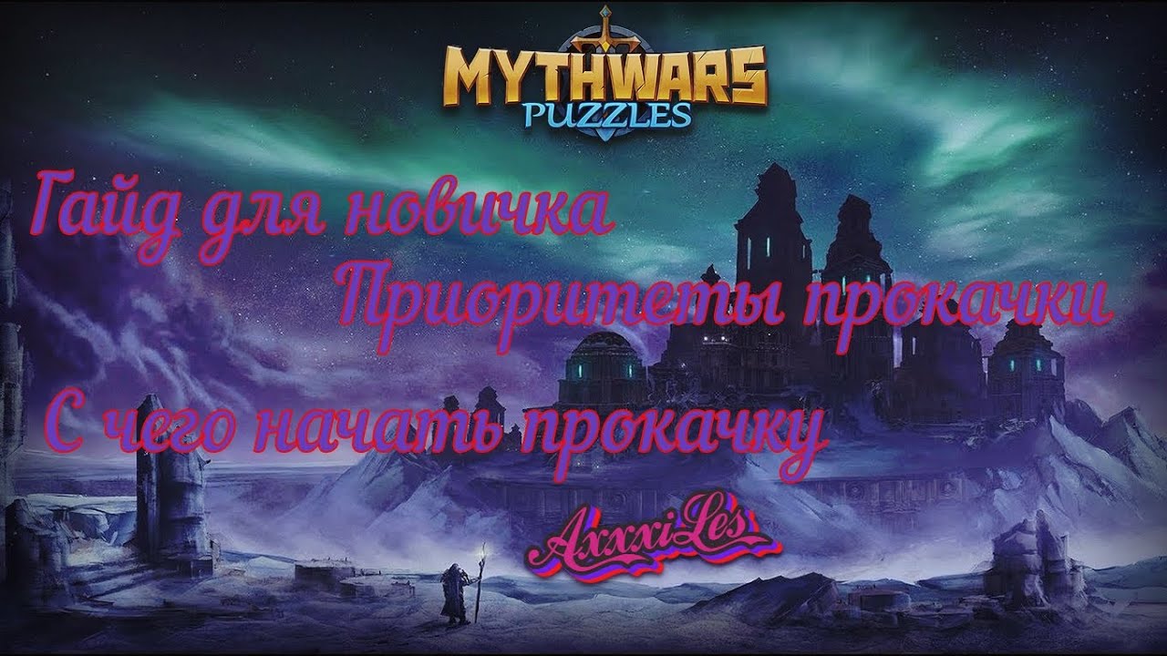 Гайд для новичка ➤ С чего начать в игре ➤ Приоритет прокачки зданий ➤ MythWars