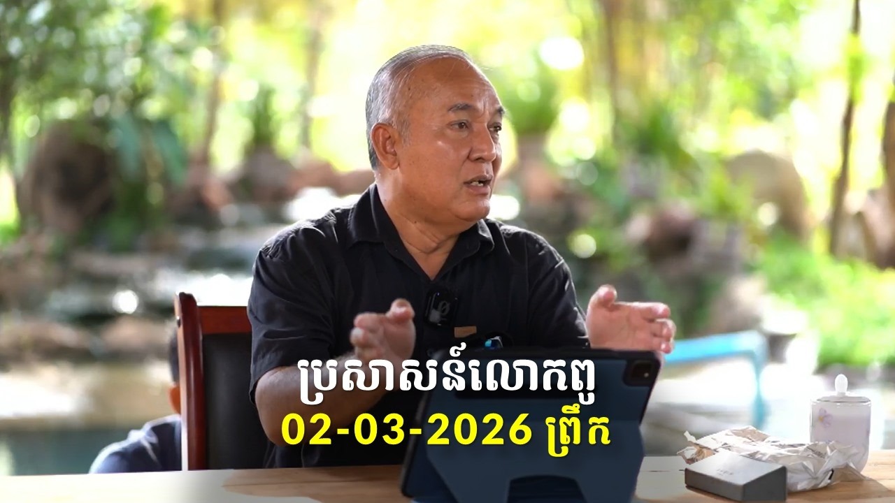 02-03-2026 ពេលព្រឹក ប្រសាសន៍លោកពូ ខឹម វាសនា Khem Veasna 2026