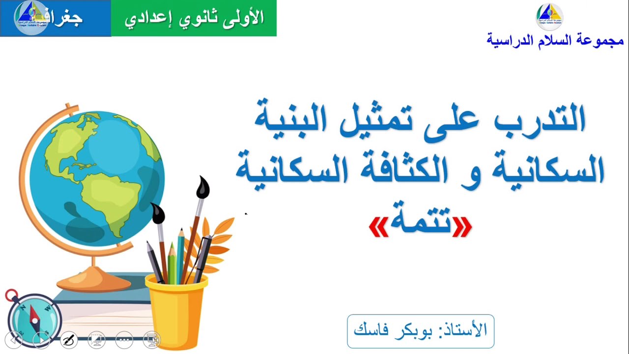 الجغرافية | (التدرب على تمثيل البنية السكانية والكثافة السكانية 