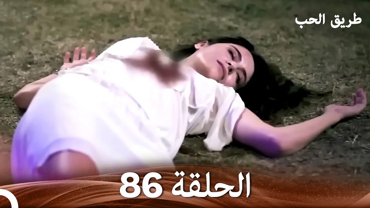 طريق الحب الحلقة 86 (Arabic Dubbed)