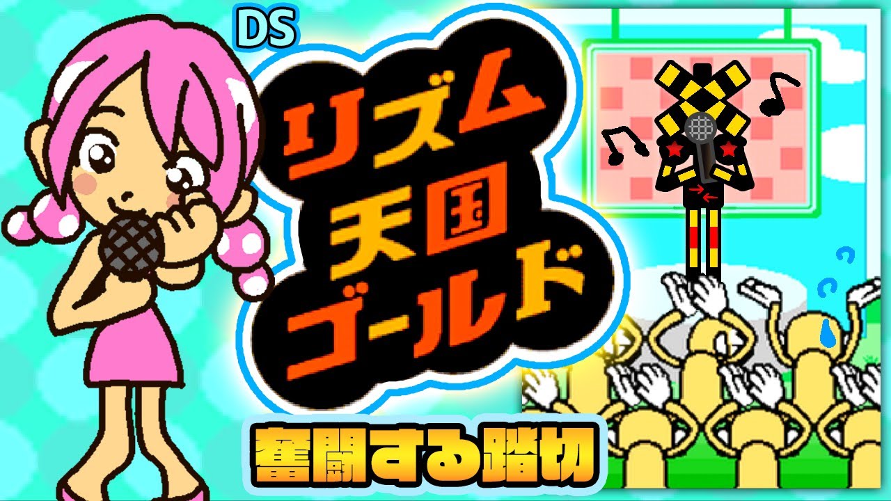 ⑩ #リズム天国ゴールド に奮闘するふみっきー君 #ゲーム実況 #リズム天国