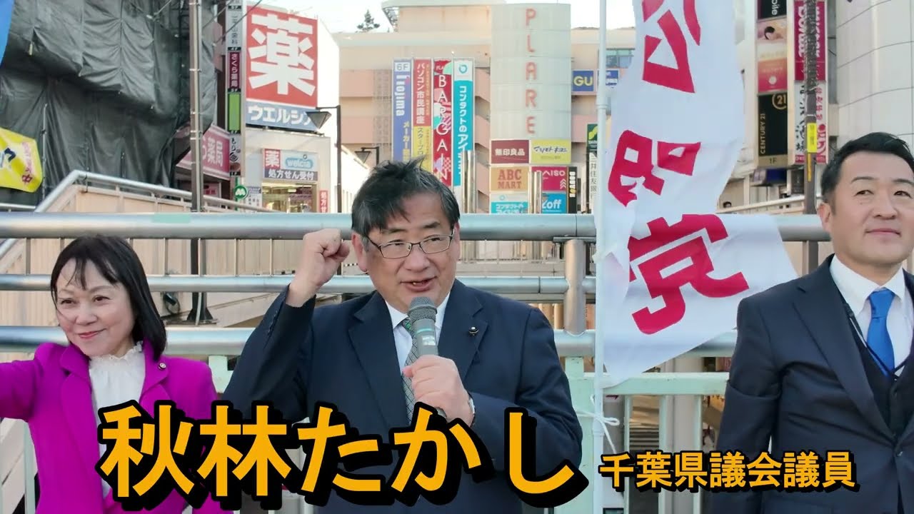 松戸市公明党_新春街頭1.6秋林たかし