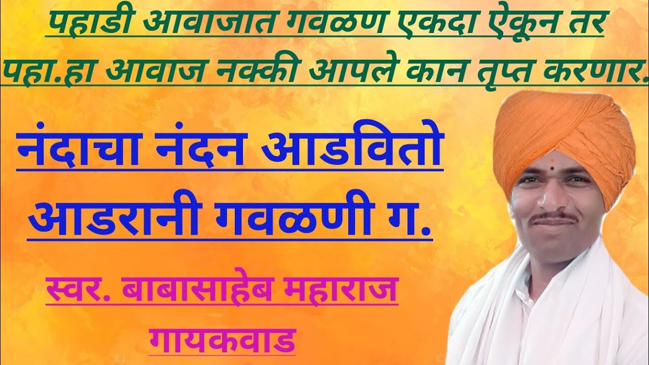 अतिशय गोड आवाजात.🚩 नंदाचा नंदन अडवितो आडरानी गवळणी ग.गायक.#बाबासाहेब महाराज गायकवाड.#Gavlan