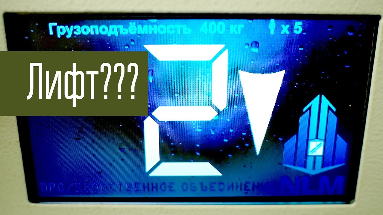 Лифт и помехи