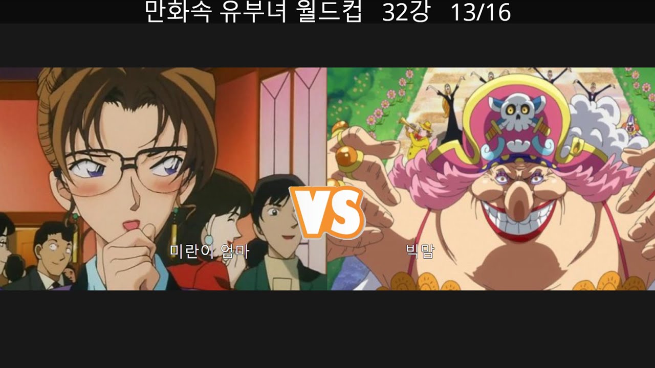 2021 만화속 유부녀 이상형 월드컵