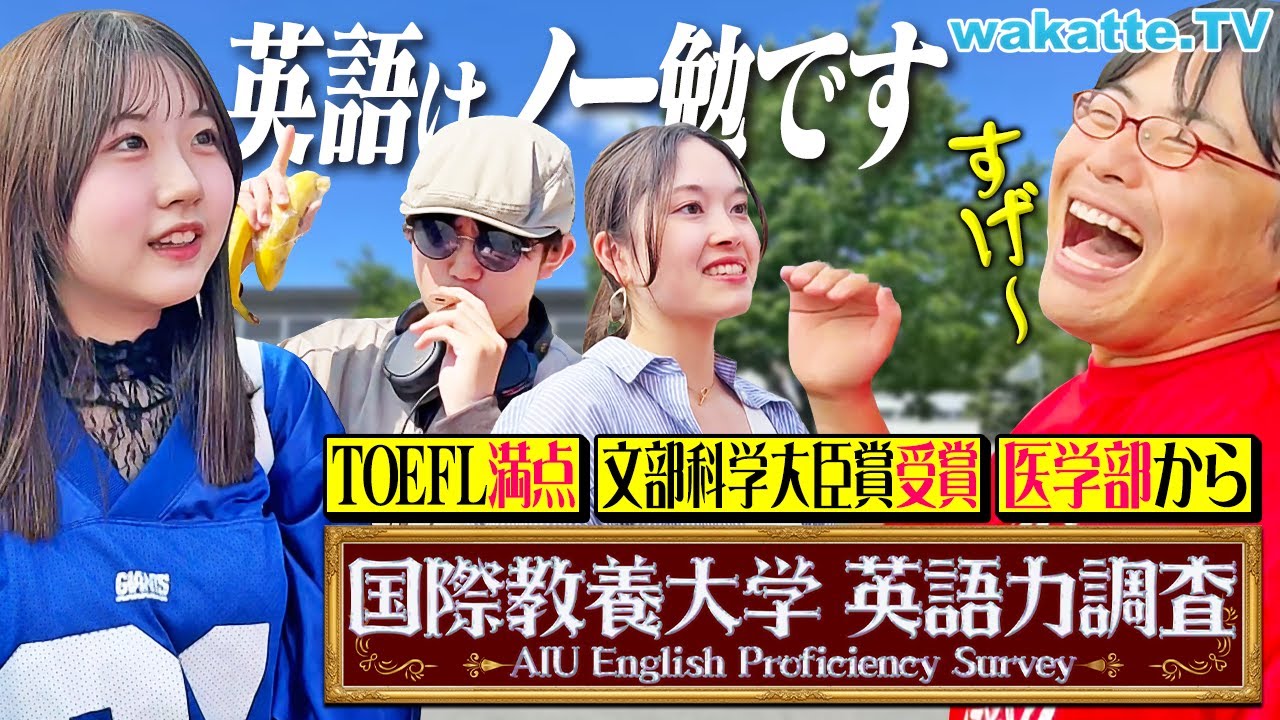 【バケモン】TOEFL満点は当たり前！？24時間英語漬け生活！国際教養大の英語力がレベチすぎた。【wakatte TV】#1254