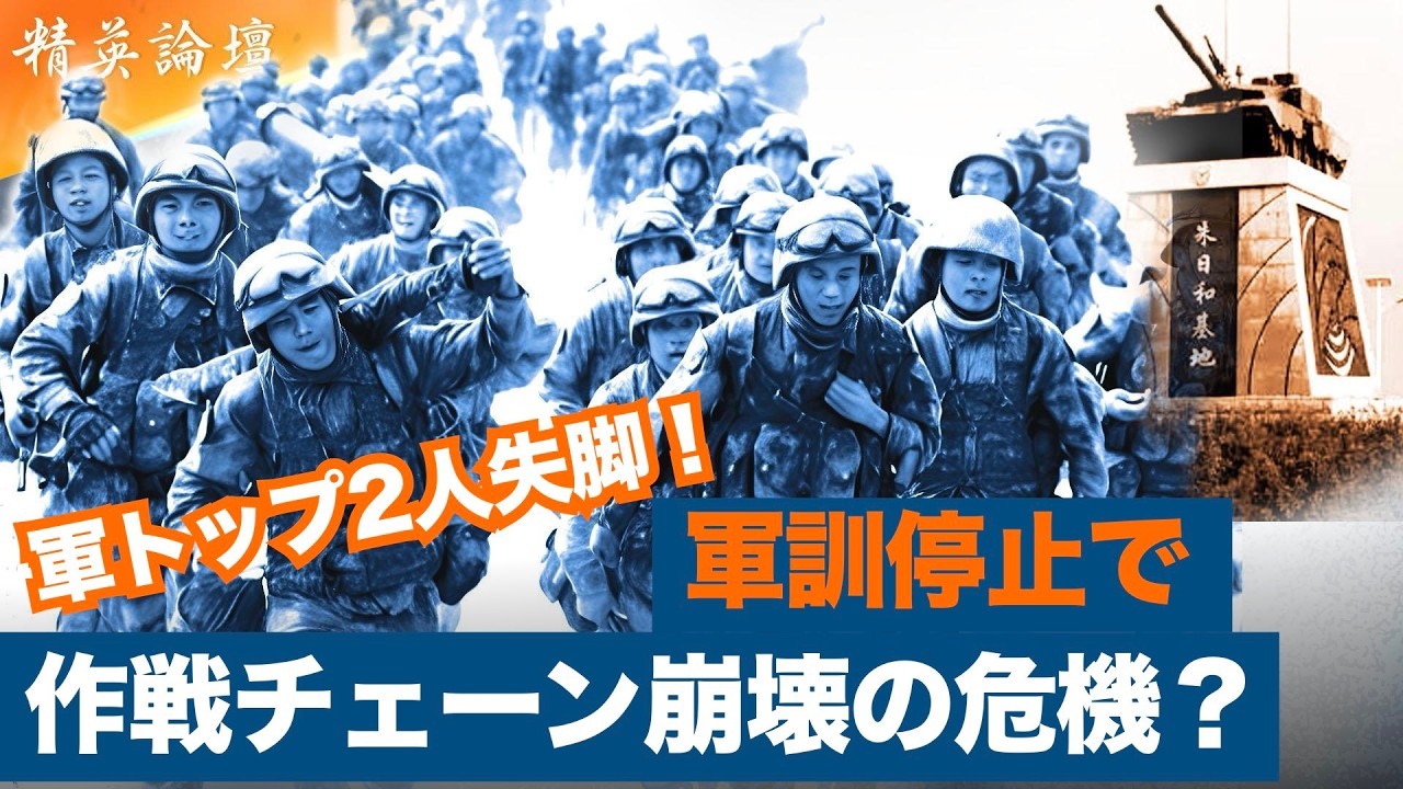 中共軍作戦チェーン断裂の衝撃！軍トップの相次ぐ更迭が示す異変──中共軍断絶の序曲との指摘　#精鋭論壇