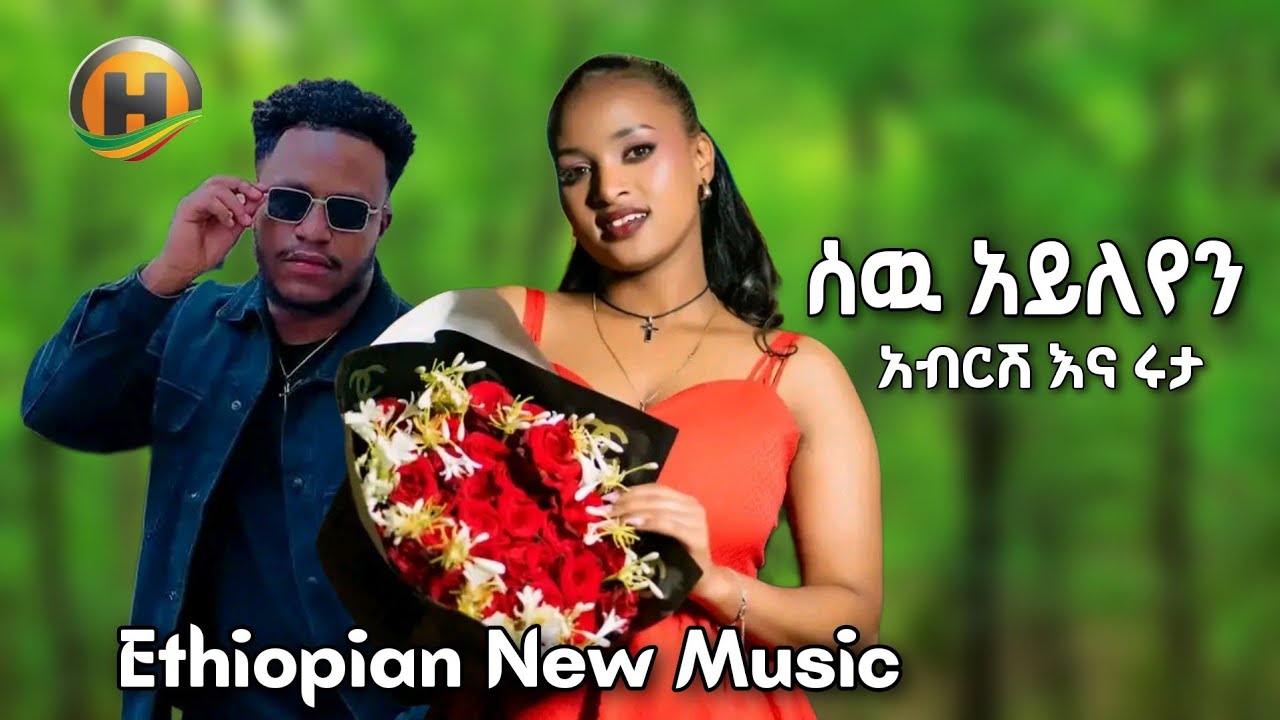 ሰዉ አይለየንም - አብርሽ እና ሩታ አዲስ ሙዚቃ | Abrish And Ruta - Ethiopian New Music 2026
