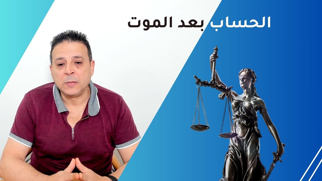 الحساب بعد الموت: رؤية شاملة بين الدين والفلسفة