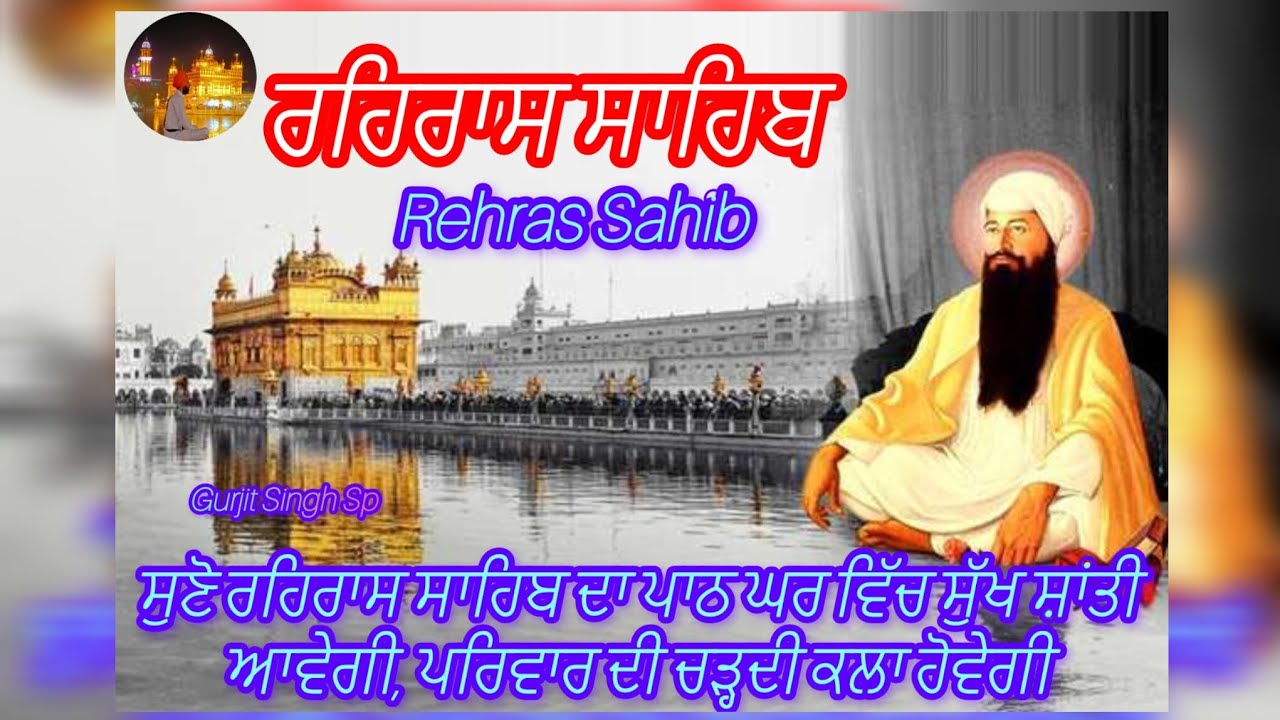 ਪਰਿਵਾਰ ਦੀ ਚੜ੍ਹਦੀ ਕਲਾ ਲਈ, ਘਰ ਵਿੱਚ ਸੁੱਖ ਸ਼ਾਂਤੀ ਲਈ ਸੁਣੋ ਰਹਿਰਾਸ ਸਾਹਿਬ ਦਾ ਪਾਠ, ਹਰ ਇਸ਼ਾ ਪੂਰੀ ਹੋਵੇਗੀ ||