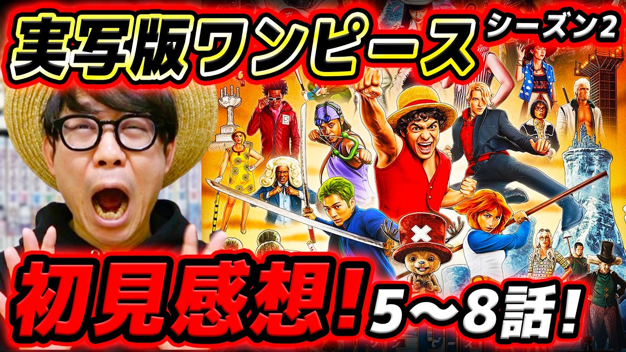 【 実写のワンピ 】うわああああ！！あのアレンジに大興奮！？チョッパーがかわいすぎる実写版ワンピース感想！シーズン2後編！ONE PIECE / Netflix(ネットフリックス)