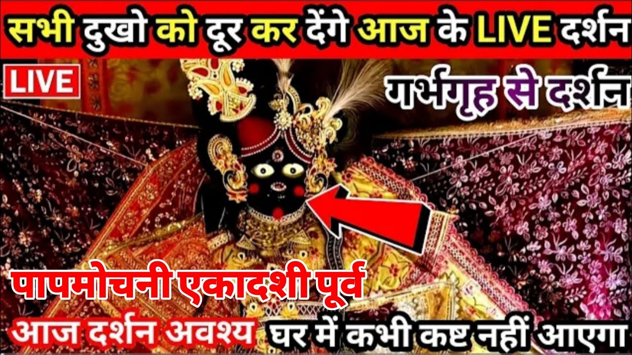 🥰पापमोचनी एकादशी से पूर्व में ही 🥹बांके बिहारी जी के महलों में 😱भारी रस का सैलाब देखने को मिला आज