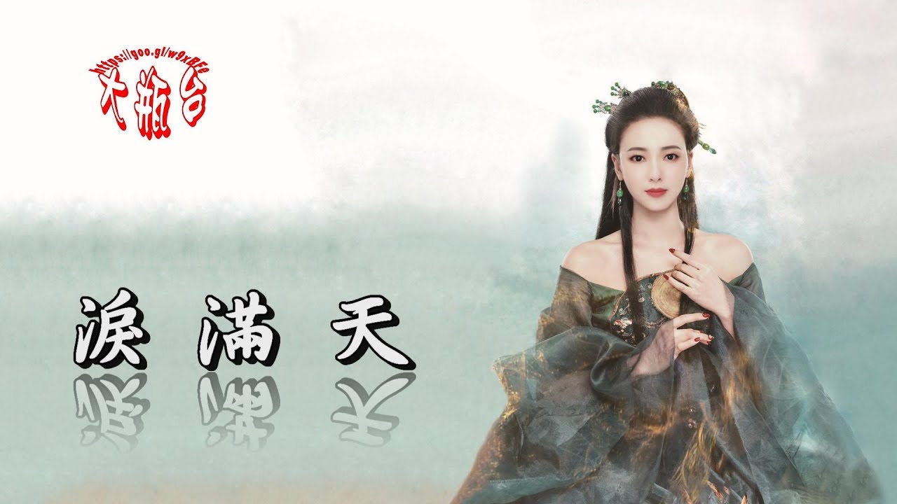龍梅子-淚滿天(超好聽)