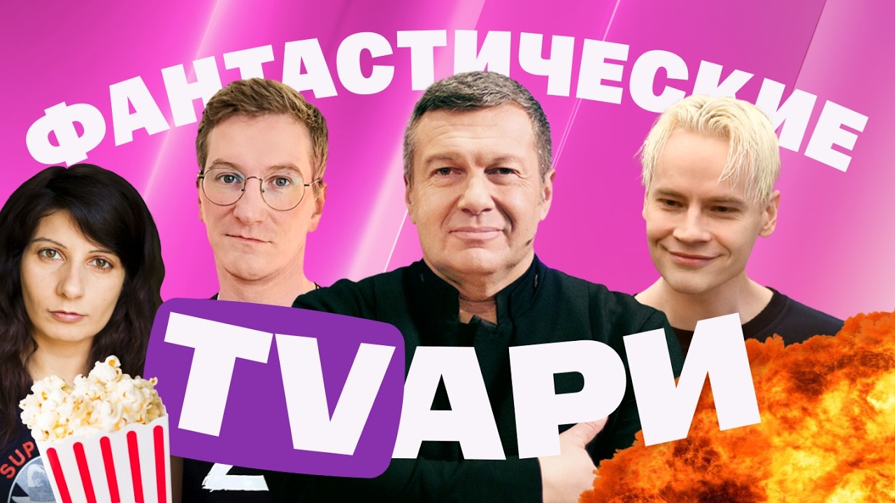 Шаман оправдался за Байкал. Соловьев хочет жахнуть. Нацист у Красовского. Киселев избегает Иран