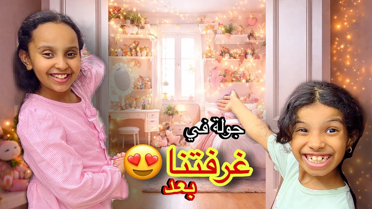 جولة في غرفتي الجديدة مع لين وتالين !! ✨غرفتنا بعد ! (ما توقعنا النتيجة!!) | وتين ولين