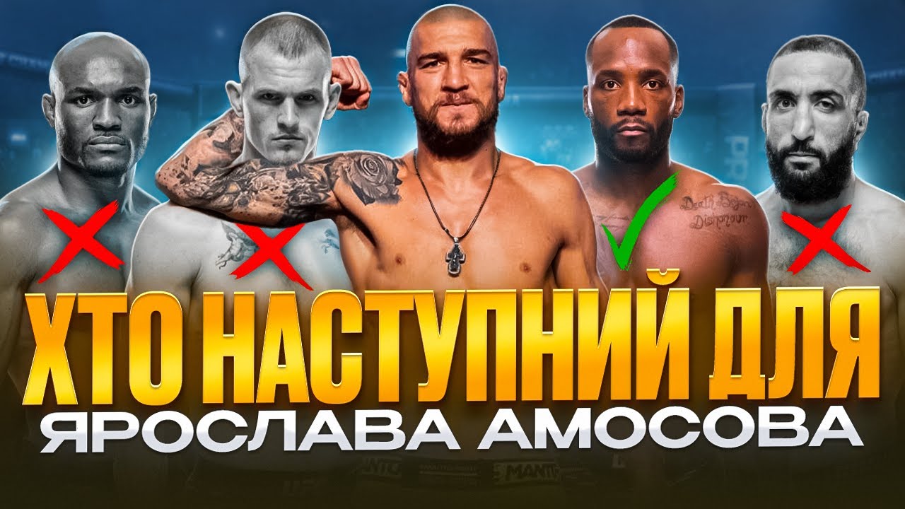 ХТО СТАНЕ НАСТУПНИМ СУПЕРНИКОМ ДЛЯ ЯРОСЛАВА АМОСОВА У UFC ?