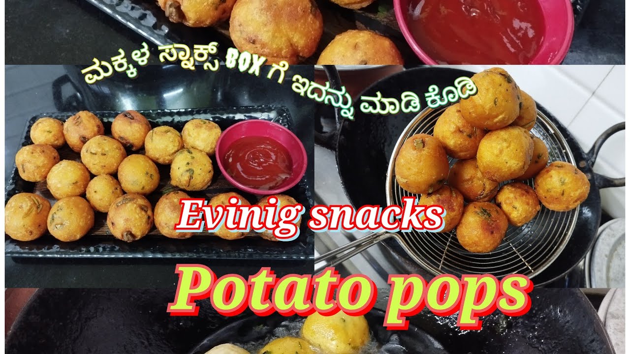 ಅಕ್ಕಿ ಹಿಟ್ಟು ಆಲೂಗಡ್ಡೆ ಪೋಪ್ಸ್ (pops )ಮಕ್ಕಳ ನೆಚ್ಚಿನ ತಿಂಡಿ 