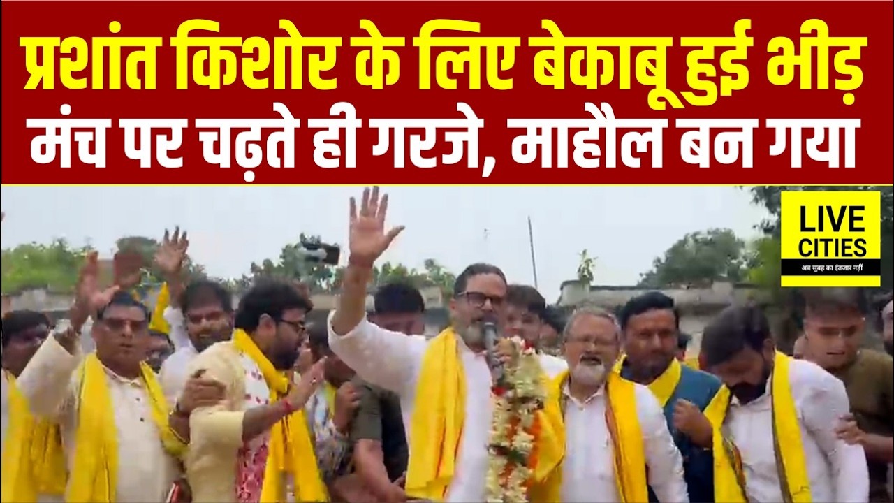 Bankipur By Election : Prashant Kishor Nomination में गजब भीड़, ये बोले.. | Bihar News