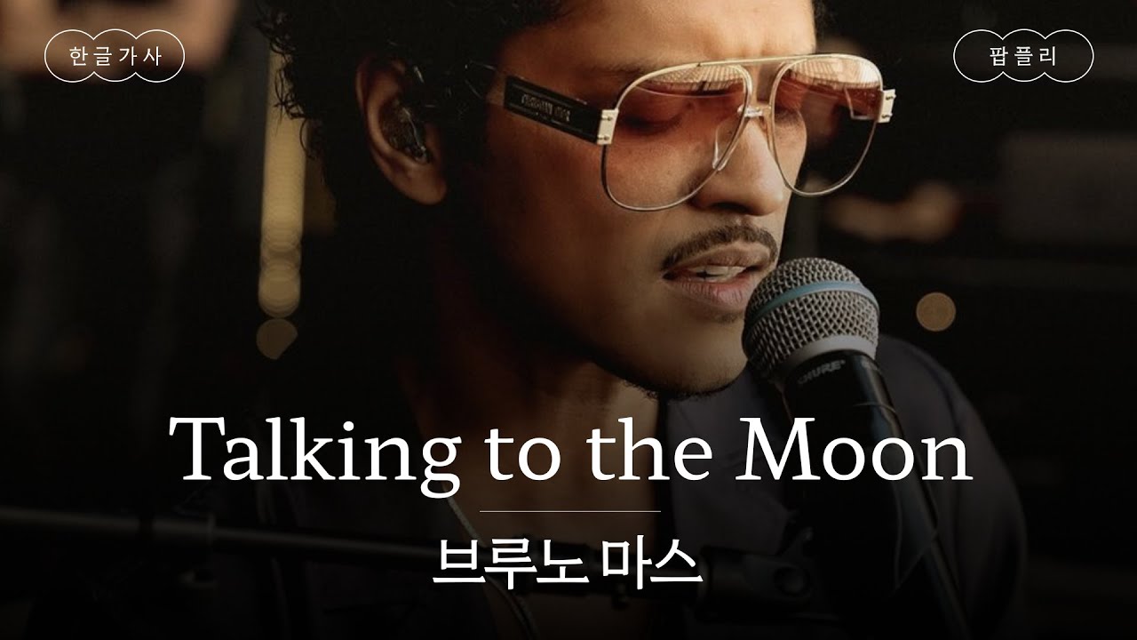 달에게 전하는 내 마음🌙[가사 번역] 브루노 마스 (Bruno Mars) - Talking to the Moon