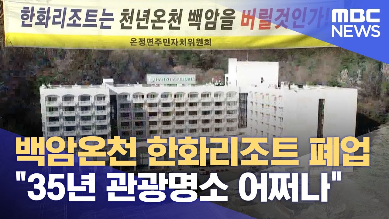 울진 한화리조트 폐업..백암온천 타격 (2023.11.30/뉴스데스크/포항MBC)