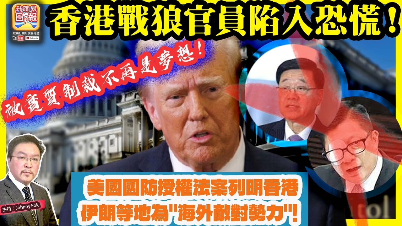 3.2【 香港戰狼官員陷入恐慌！ 】 美國國防授權法案列明香港，伊朗等地為