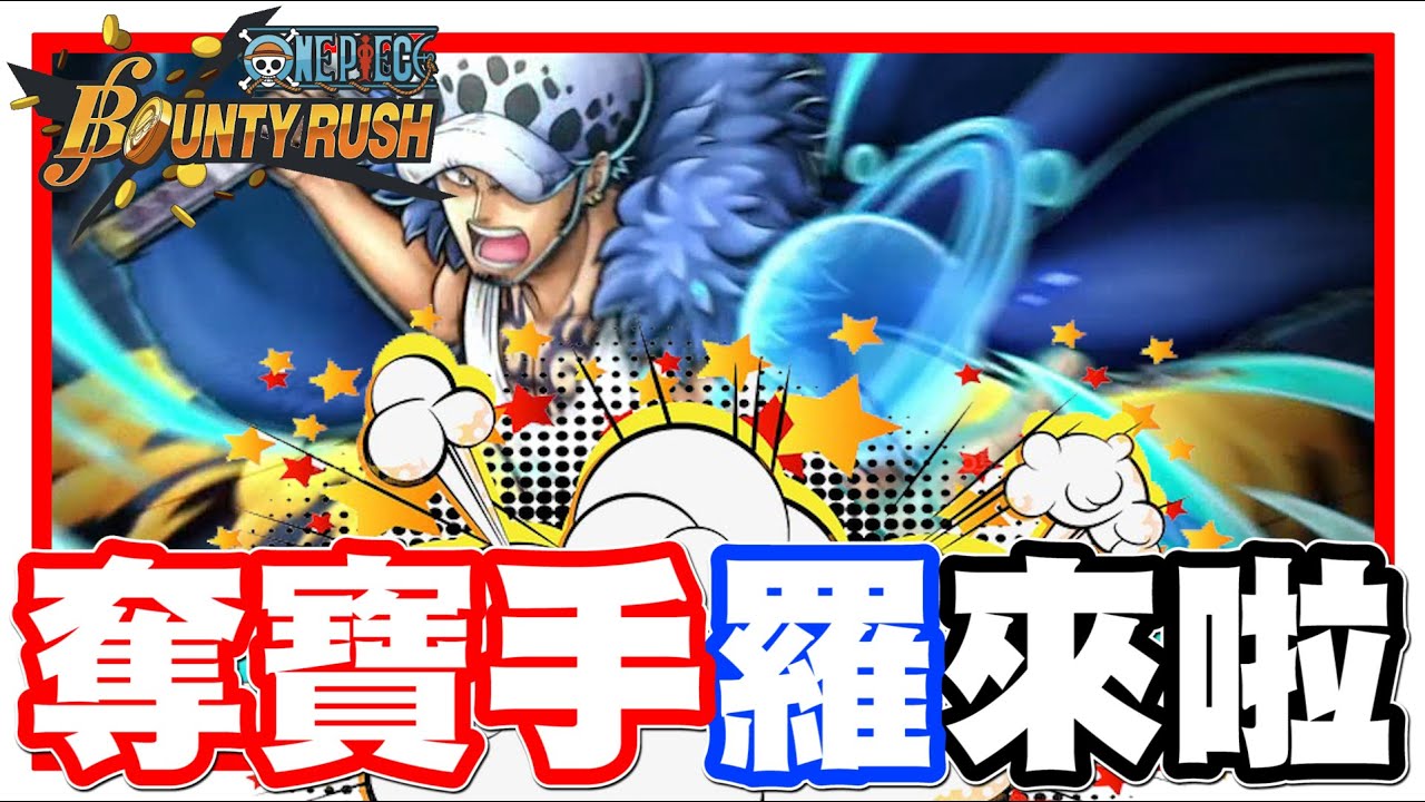 《哲平》手機遊戲 One Piece Bounty Rush - 羅來啦!!! 好耶!! 是奪寶者耶!! 居然還有超強行奪寶!! 你們都抽了嘛!?