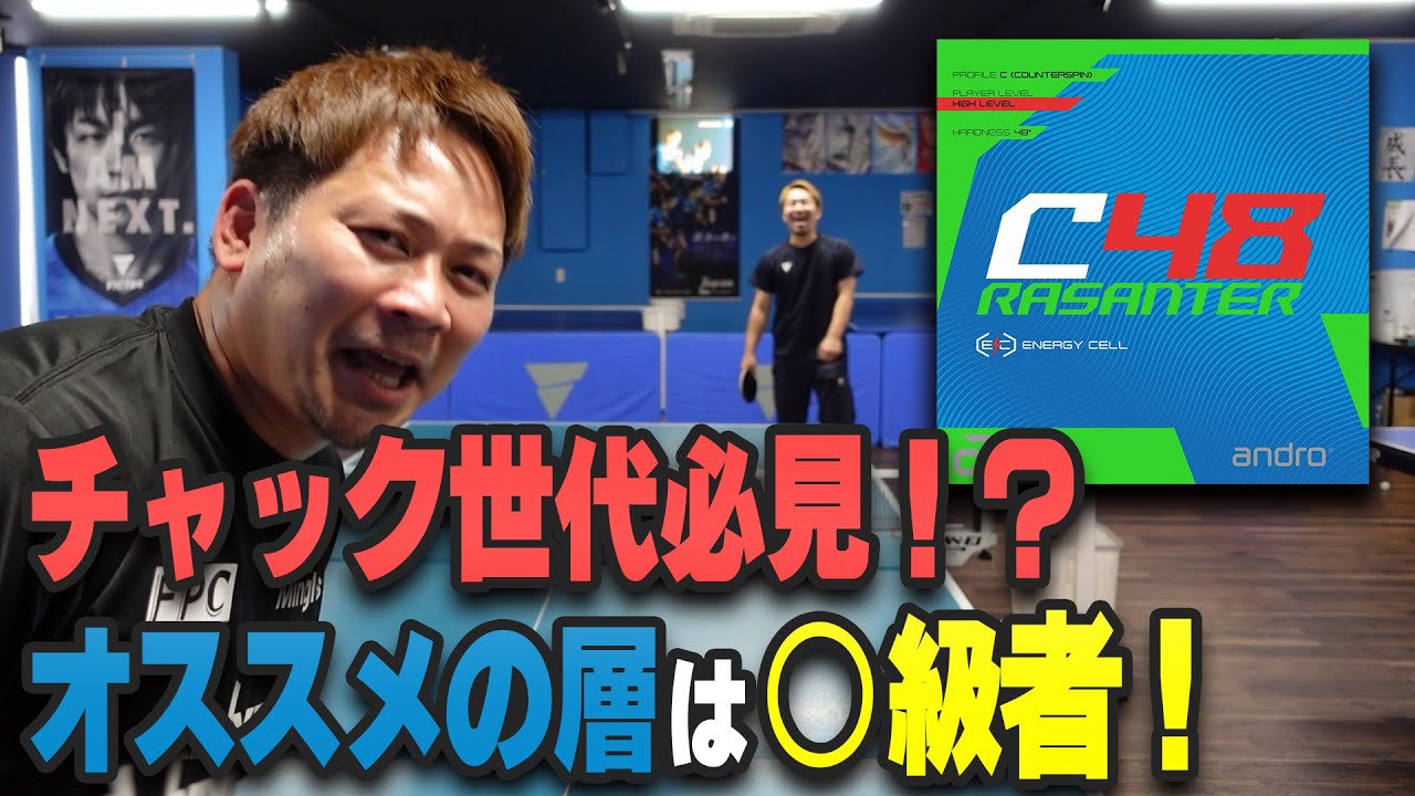 【ラバーレビュー】andro新作のCシリーズC48を使ってみる！チャック世代必見！【卓球】