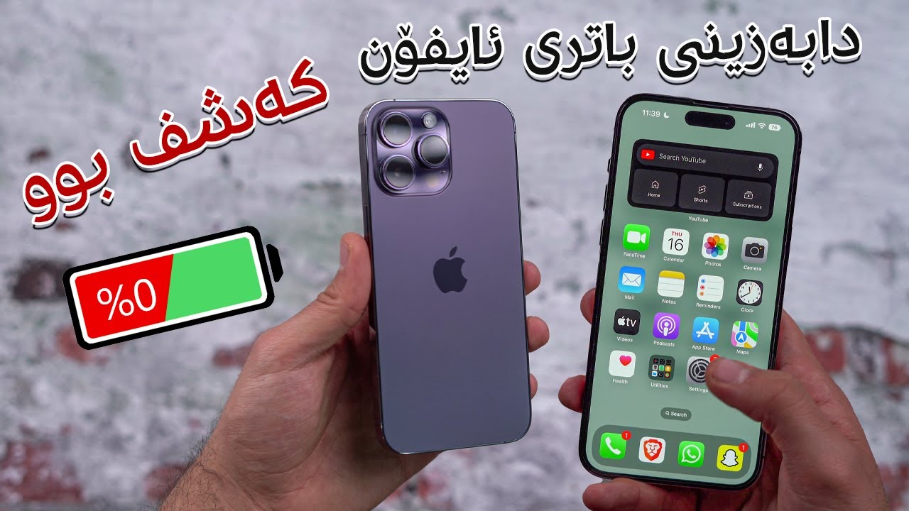 فێڵەکەی ئایفۆن کەشف بوو 🔋 باتریەکەم لە چەند هەفتەیەک وێران بوو