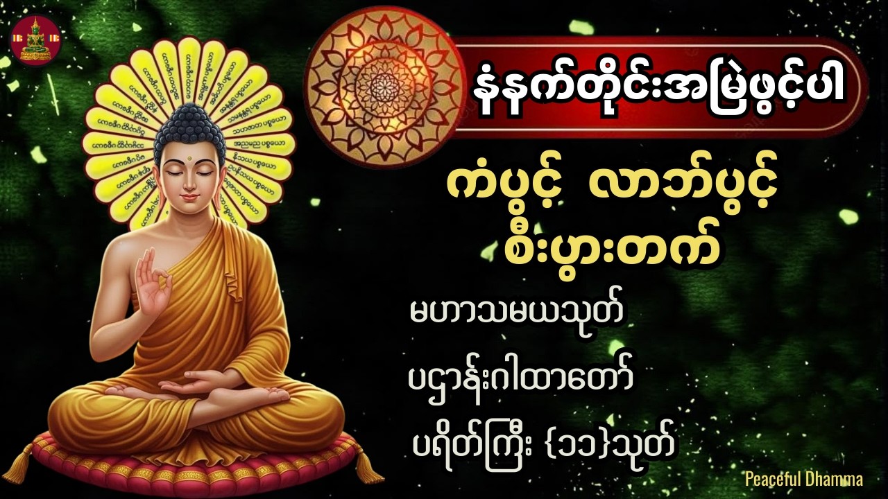 🛑LIVE 🍀 🙏🌷နံနက်ခင်းတိုင်းဖွင့်  မဟာသမယသုတ် ပဌာန်းတရားတော် ပရိတ်ကြီး(၁၁)သုတ်