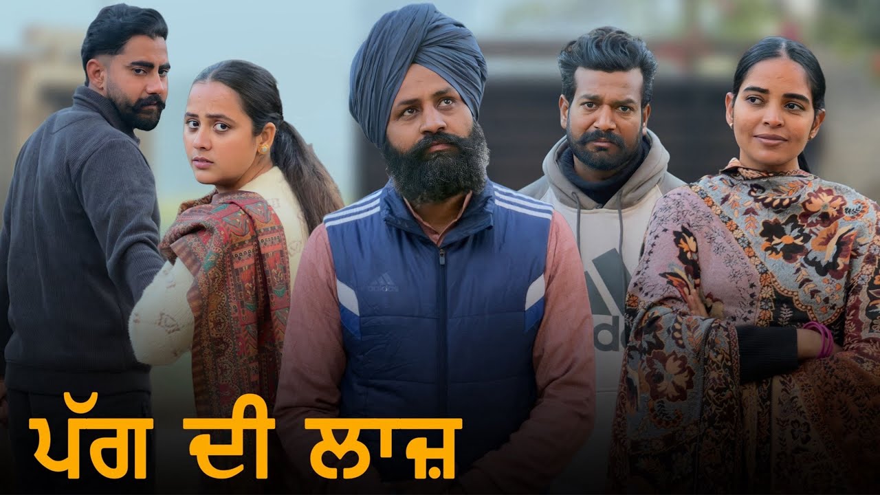 ਪੱਗ ਦੀ ਲਾਜ਼ !! Punjabi Short Film 