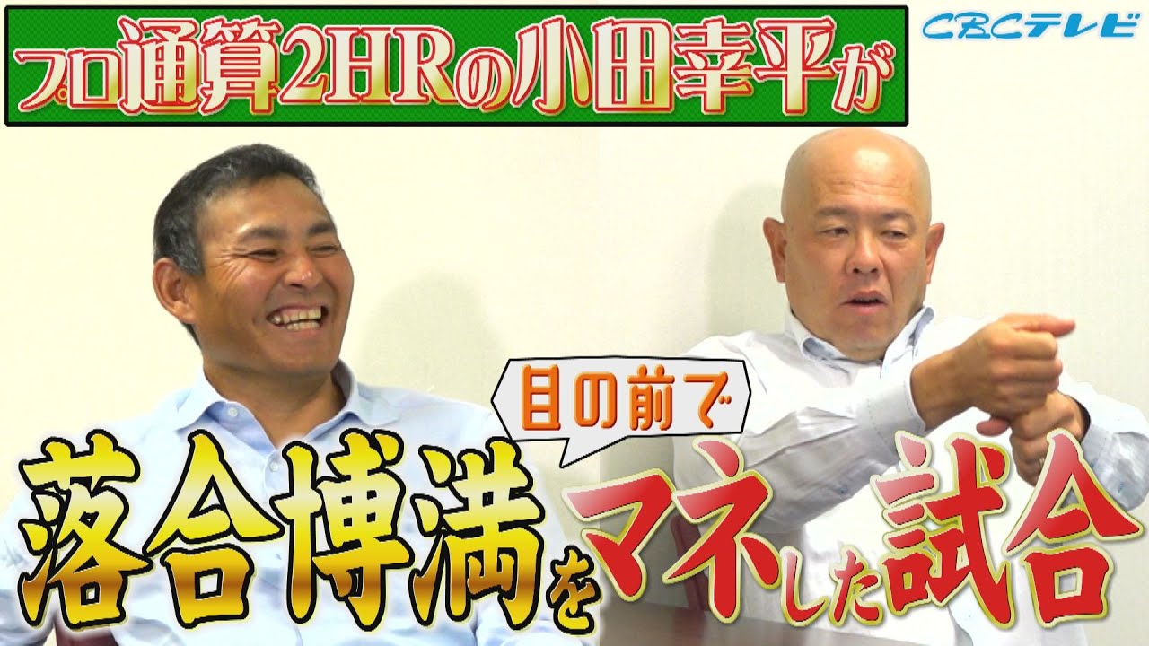 落合監督の目の前で落合打法をマネしたら・・・小田幸平が通算打率を2割台にするために行ったこととは？